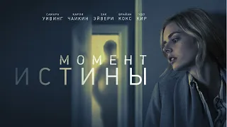 Момент истины / Last Moment Of Clarity / триллер _Action Movies