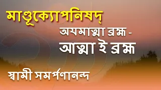 মাণ্ডূক্য উপনিষদ ও কারিকা Mandukya Upanishad 3 | Atman is Brahman | Swami Samarpanananda