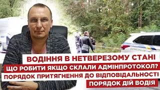 🚗Водіння в нетверезому стані☝🏻Що робити якщо склали адмінпротокол⚖️Порядок дій водія