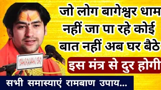 बागेश्वर धाम नहीं पहुँच पा रहे हो कोई बात नहीं घर बैठे ही कृपा पहुँच जायेगी ये उपाय करलो ?