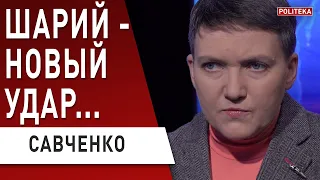 Срочно! Удар по Шарию! Что будет дальше? Савченко - Степанов, Сытник, Лещенко