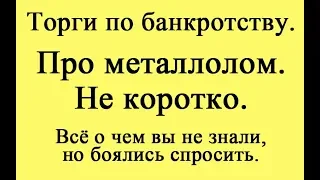 Про металлолом. Не коротко.