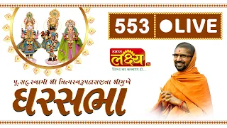 Divya Satsang Ghar Sabha 553 || Pu Nityaswarupdasji Swami || Surat, Gujarat