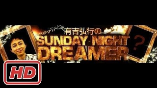 2014 03 02 有吉弘行のSUNDAY NIGHT DREAMER