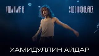 Volga Champ 18 | Solo Choreographer | Айдар Хамидуллин