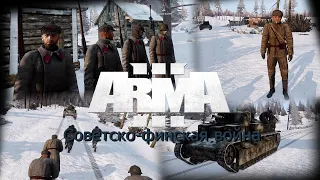 ARMA III / Советско-финская война / РП