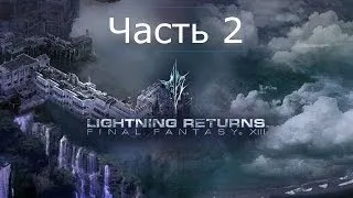 Final Fantasy 13 Lightning Returns Прохождение на русском Часть 2