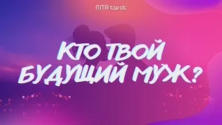 БУДУЩИЙ МУЖ 💕 мужчина на пороге 🔮 СУЖЕНЫЙ-РЯЖЕНЫЙ | расклад ТАРО ГАДАНИЕ онлайн