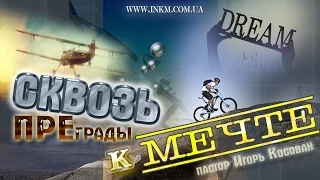 Проповедь - Сквозь преграды к мечте. Игорь Косован