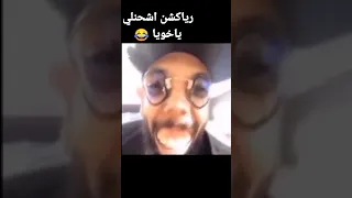 رياكشن اشحنلي يا خويا😂