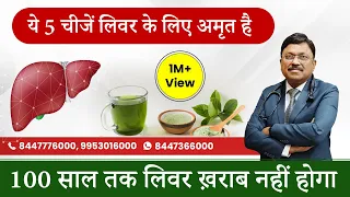 ये 5 चीजें लिवर के लिए अमृत है | 5 Foods That Help To Keep Your Liver Healthy | Dr. Bimal Chhajer