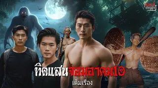 ทิดแสนจอมอาคม10 เต็มเรื่อง | สแกรี่เรื่องเล่า ep: 94