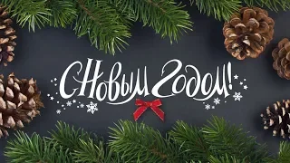 С НОВЫМ ГОДОМ 2020! Музыкальное видео поздравление!