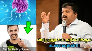 விந்து உற்பத்தியை அதிகரிக்கும் உணவுகள் | Dr.Sivaraman speech on sperm count increasing foods