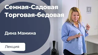 Сенная-Садовая. Торговая-бедовая