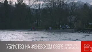 Анонс. Убийство на Женевском озере (20.03.2020)