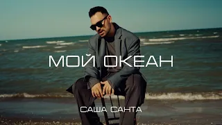 Саша Санта - Мой океан (Official Video)