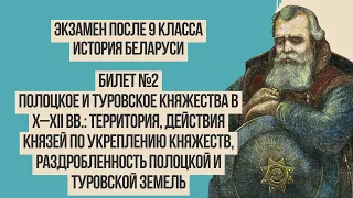 Билет №2, вопрос 1. Полоцкое и Туровское княжества в X–XII вв. | Экзамен по истории Беларуси 2024