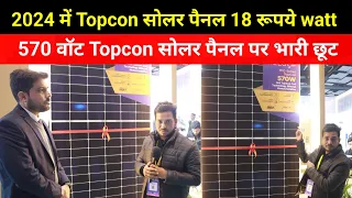 18 रूपये वॉट खरीदे Topcon सोलर पैनल | 2024 मैं और भी सस्ता खरीदो नई टेक्नोलॉजी वाला सोलर पैनल