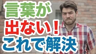 言葉が出てこないときに使えるとっても簡単なコツとは？ #112