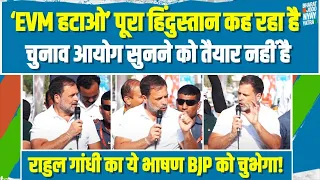 LIVE | 'EVM हटाओ'- पूरा हिंदुस्तान कह रहा है, EVM में कमी है | Rahul Gandhi का ये भाषण BJP को चुभेगा