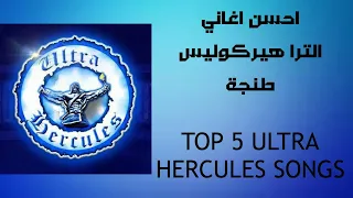 احسن اغاني الترا هيركوليس طنجة|TOP 5 ULTRA HERCULES SONGS