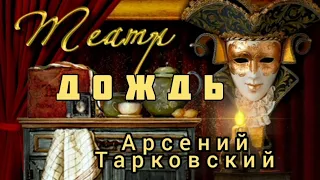 "Дождь" Арсений Тарковский