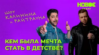 Утреннее шоу «1+1» — Райтраун и Калинин на Новом Радио: «Кем была мечта стать в детстве?»