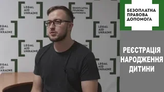 Державна реєстрація народження дитини