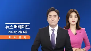 [TV CHOSUN LIVE] 2월 6일 (월) 뉴스 퍼레이드 - '전복 어선' 실종자 1명 발견