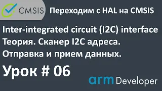 STM32. CMSIS. Урок#06: I2C. Теория. Сканер I2C адресов. Отправка и прием данных. MemWrite, MemRead.