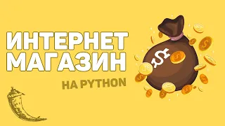 Онлайн магазин с оплатой на Python / Изучение Flask за час!