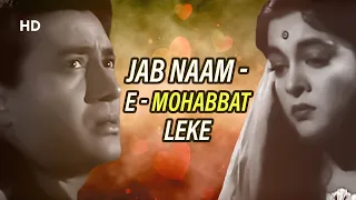 Jab Naam-E-Mohabbat Leke | Kala Pani(1958) | Dev Anand |Asha Bhosle | Mujra Song | Classic Popular