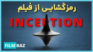 بررسی و موشکافی فیلم اینسپشن به همراه بررسی پیام داستان - INCEPTION (2010) Breakdown