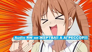 Разбор жалких оправданий Audio RW