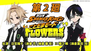 「ラジオ『SHAMAN KING』“ことだまモード”FLOWERS」第2廻｜日笠陽子（麻倉 花/麻倉 葉役）×堀江 瞬（麻倉葉羽役）