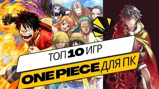 Топ 10 игр One Piece для ПК | Лучшие игры для ПК на основе аниме One Piece