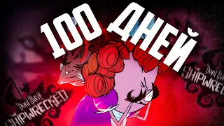 100 ДНЕЙ В МОРЕ Don't Starve Shipwrecked