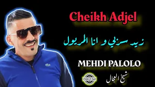 Cheikh Adjel-2023- زيد سربي و انا المريول- Avec Mehdi Palolo-Mawal Club-