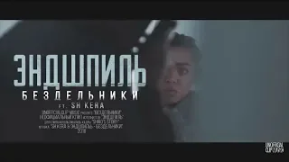 ЭНДШПИЛЬ - Бездельники ft. SH Kera (Unofficial clip 2018)