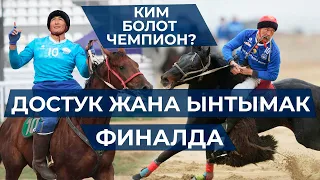 Эми финал катуу болот | Көк бөрү | Жарым финал | Сары өзөн жана Ынтымак