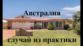 Австралия. Случай из рабочей практики.☝️😎