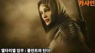 [카샤인] 미들어스 : 섀도우 오브 워 DLC / 갈라드리엘의 검 / 엘타리엘 임무 : 플린트와 틴더