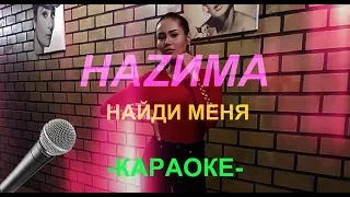 НАZИМА – Найди меня (Караоке, Минус)