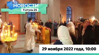 Новости Алтайского края 29 ноября 2022 года, выпуск в 13:00