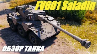 FV601 Saladin. Всегда по лезвию ножа.