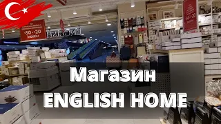 Че купила? Магазин English Home. Текстиль, посуда, декор для дома. #мерсин #турция #отдыхвтурции