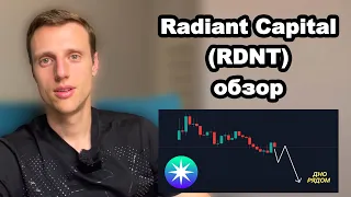 Криптовалюта RDNT обзор. Альткоины 2023. Radiant Capital - проект на один цикл.