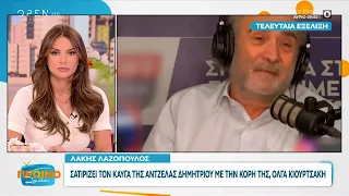 Λάκης Λαζόπουλος: Σατιρίζει τον καυγά της Άντζελας Δημητρίου με την κόρη της,  Όλγα Κιουρτσάκη