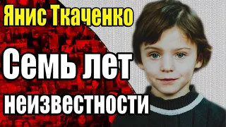 Загадочное исчезновение Яниса Ткаченко